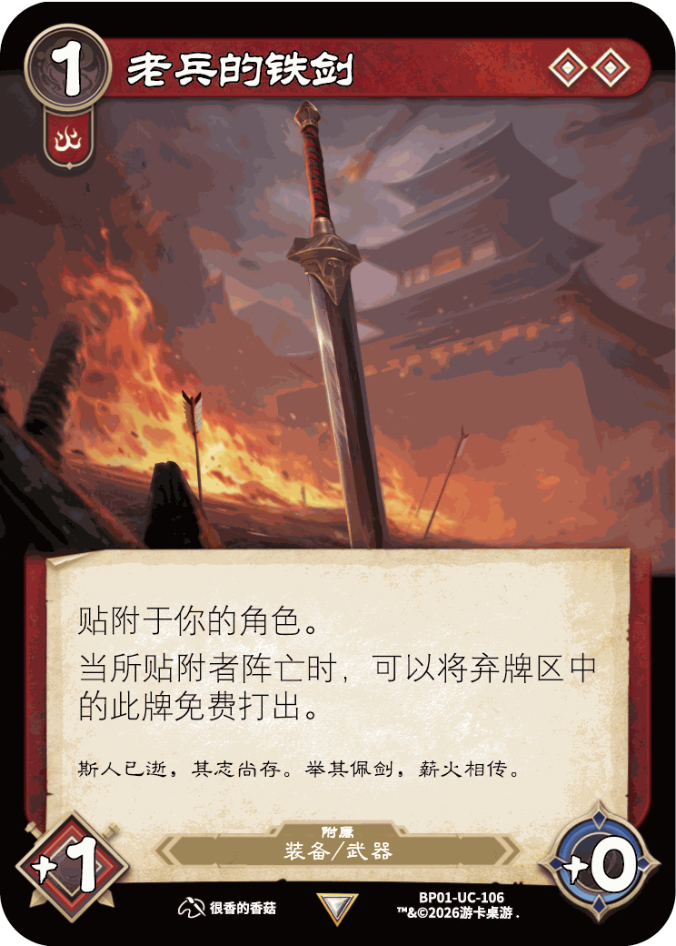 老兵的铁剑 卡图(BP01-UC-106)