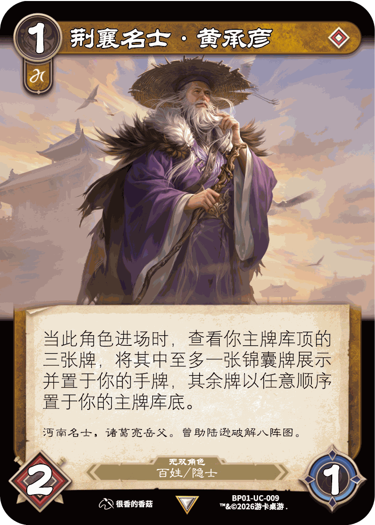 荆襄名士黄承彦 卡图(BP01-UC-009)