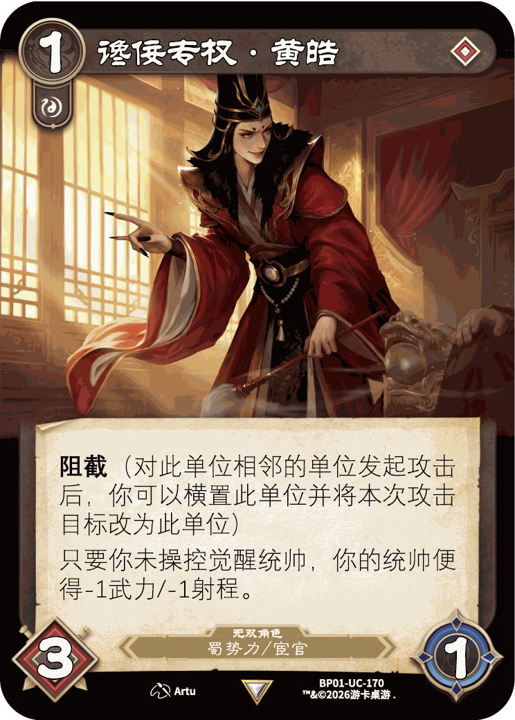 谗佞专权黄皓 卡图（BP01-UC-170）