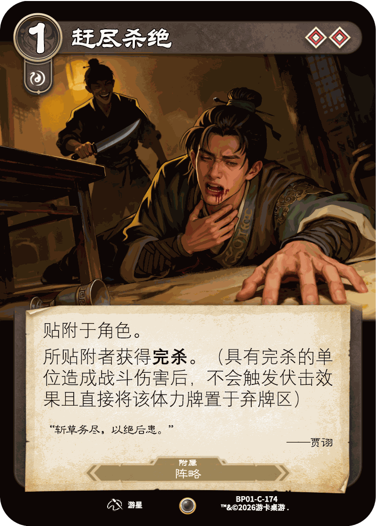 赶尽杀绝 卡图(BP01-C-174)
