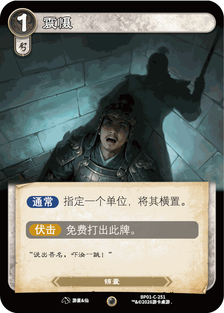 震慑 卡图（BP01-C-251）