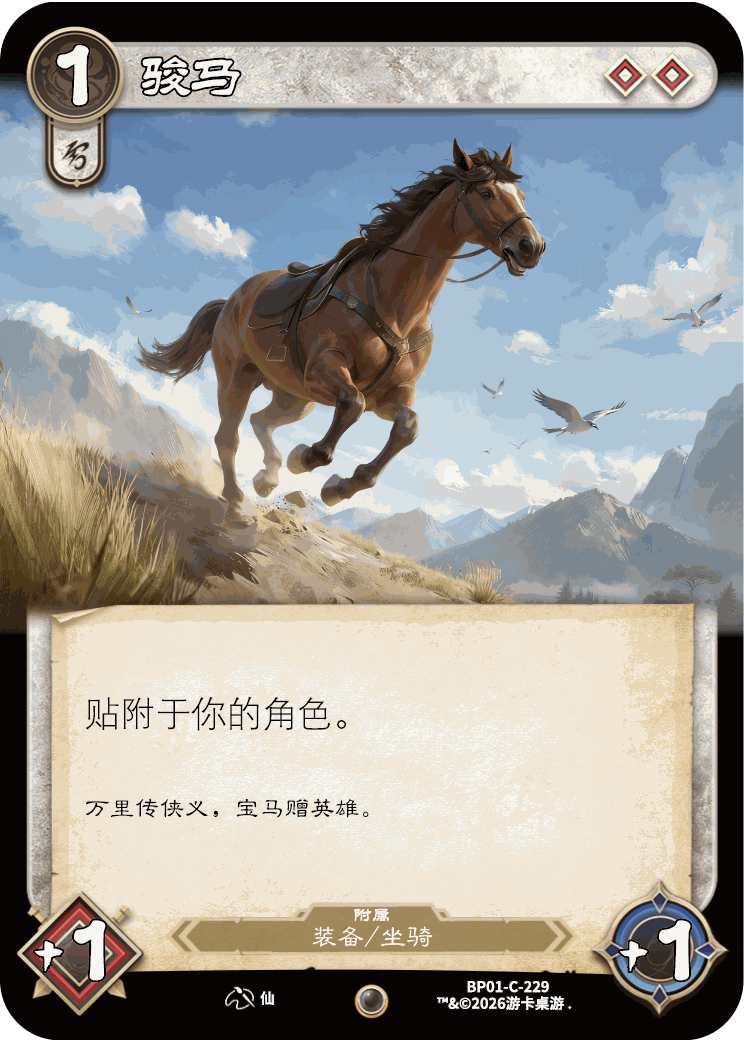 骏马 卡图(BP01-C-229)