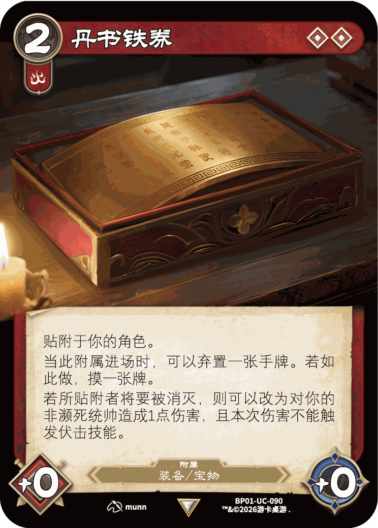 丹书铁券 卡图(BP01-UC-090)