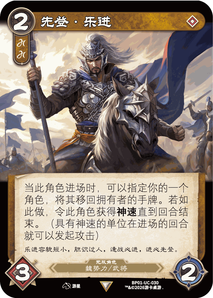 先登乐进 卡图(BP01-UC-030)