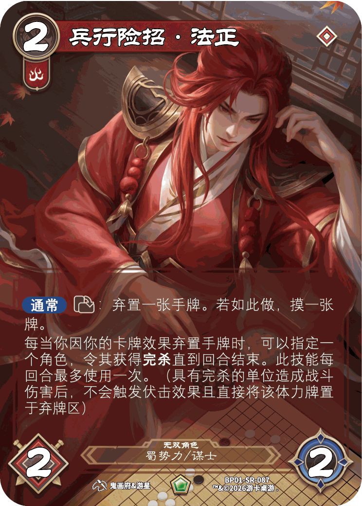 兵行险招法正 卡图(BP01-SR-087)