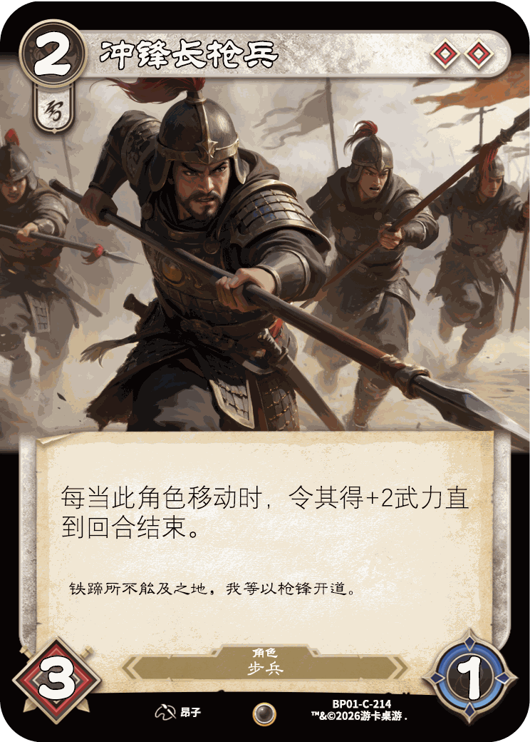 冲锋长枪兵 卡图(BP01-C-214)