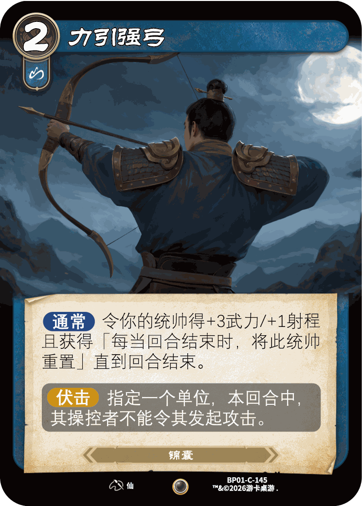 力引强弓 卡图(BP01-C-145)