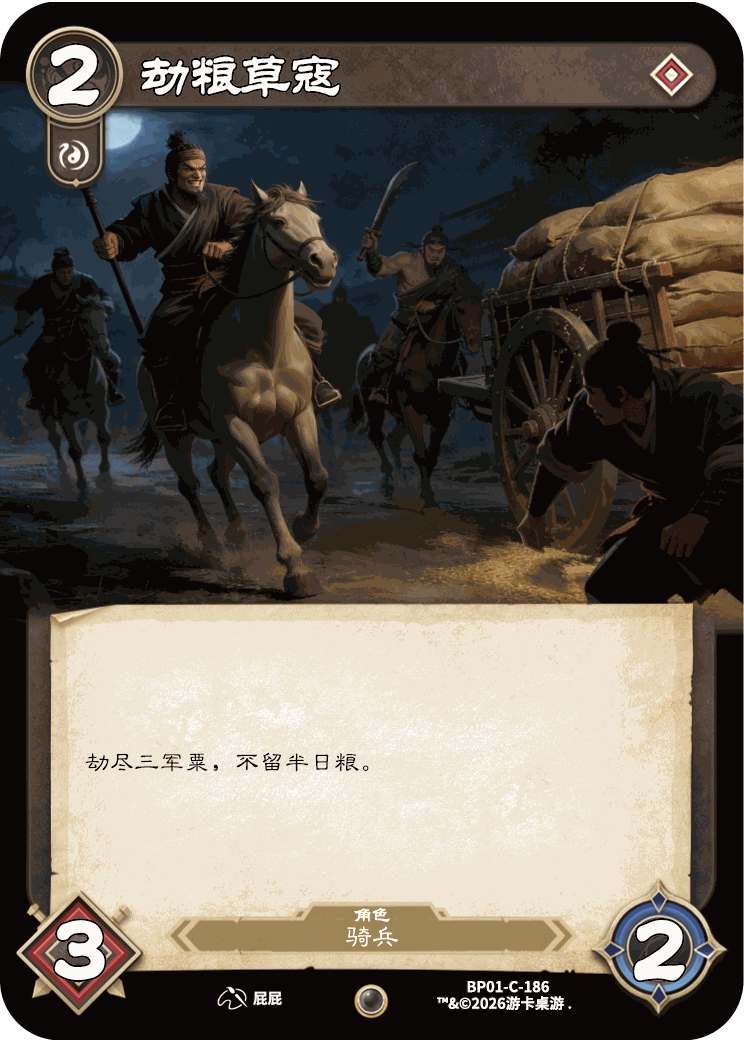 劫粮草寇 卡图（BP01-C-186）