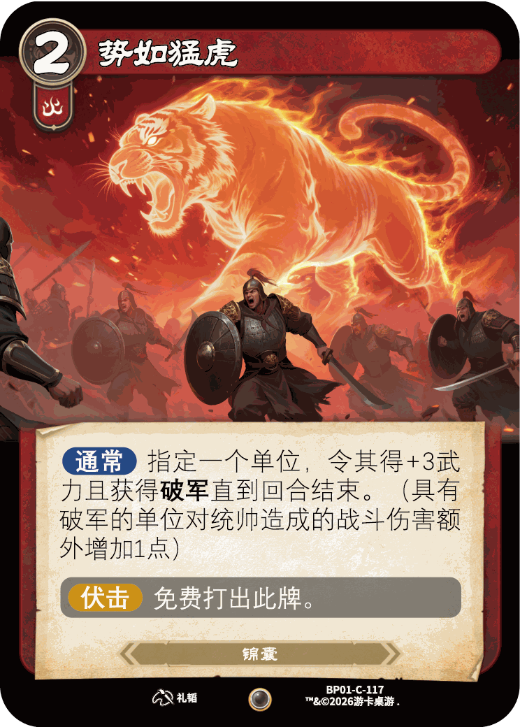 势如猛虎 卡图(BP01-C-117)
