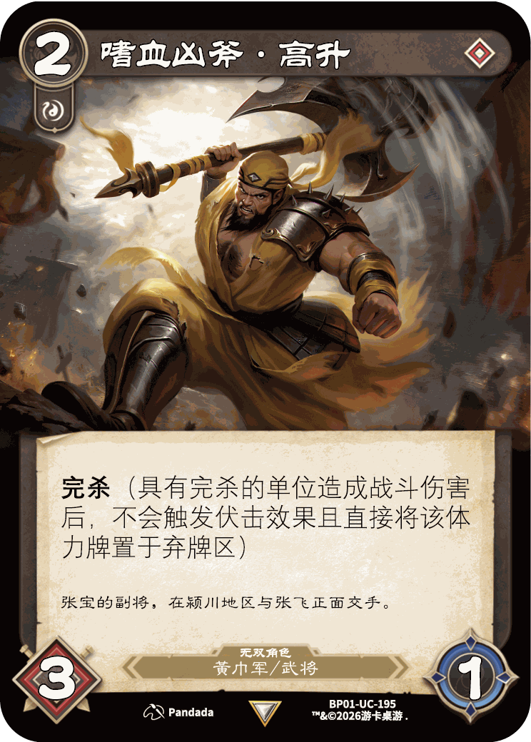 嗜血凶斧高升 卡图(BP01-UC-195)
