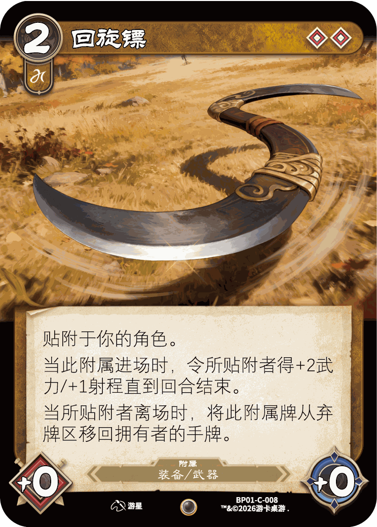 回旋镖 卡图(BP01-C-008)