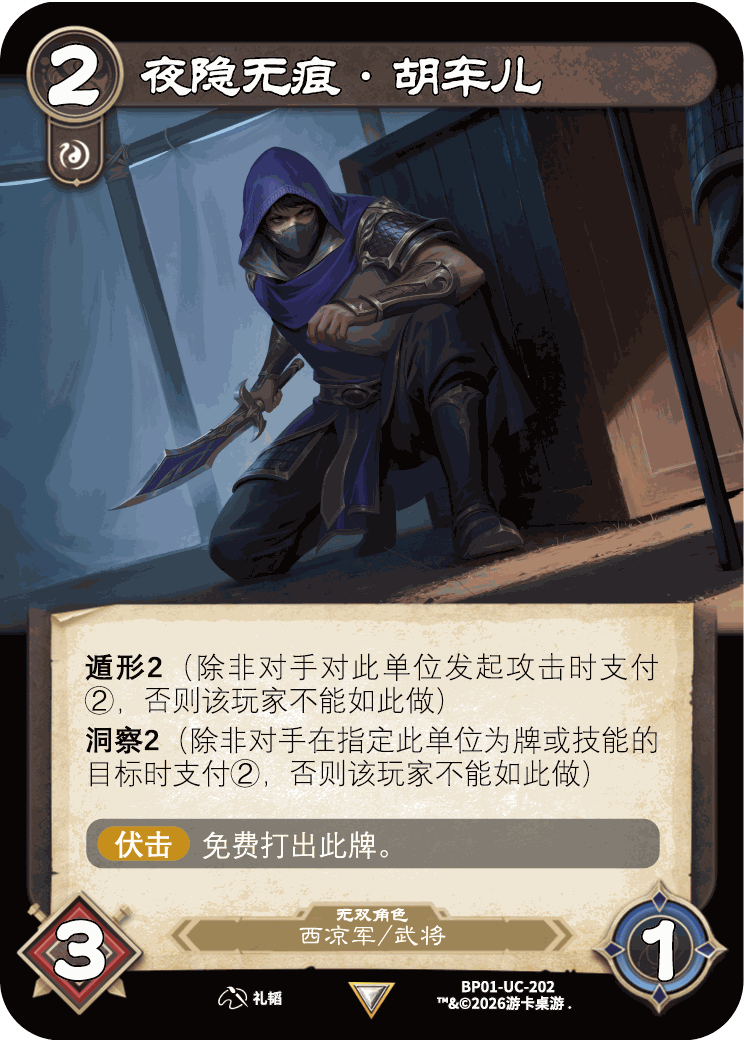 夜隐无痕胡车儿 卡图（BP01-UC-202）