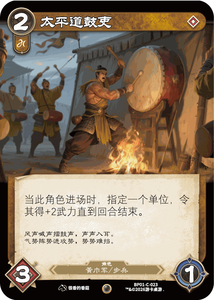 太平道鼓吏 卡图(BP01-C-023)