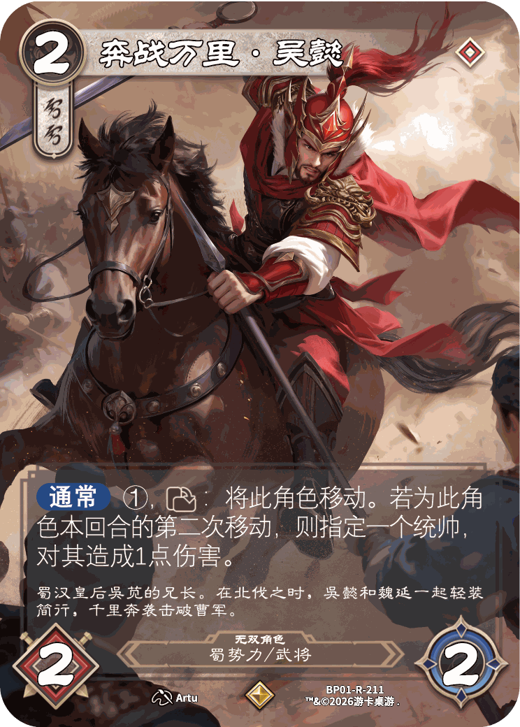 奔战万里吴懿 卡图(BP01-R-211)