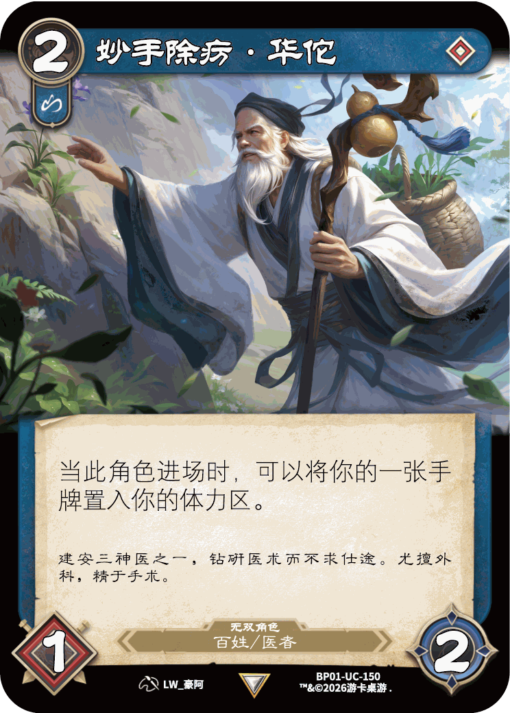 妙手除疠华佗 卡图(BP01-UC-150)