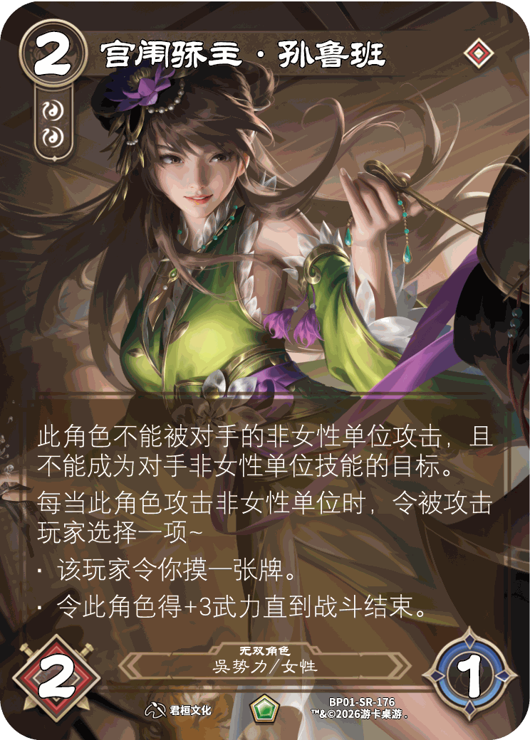 宫闱骄主孙鲁班 卡图(BP01-SR-176)