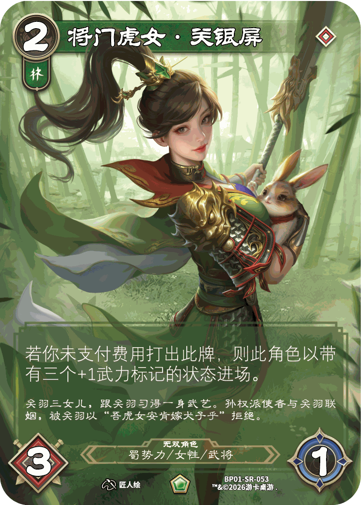 将门虎女关银屏 卡图（BP01-SR-053）