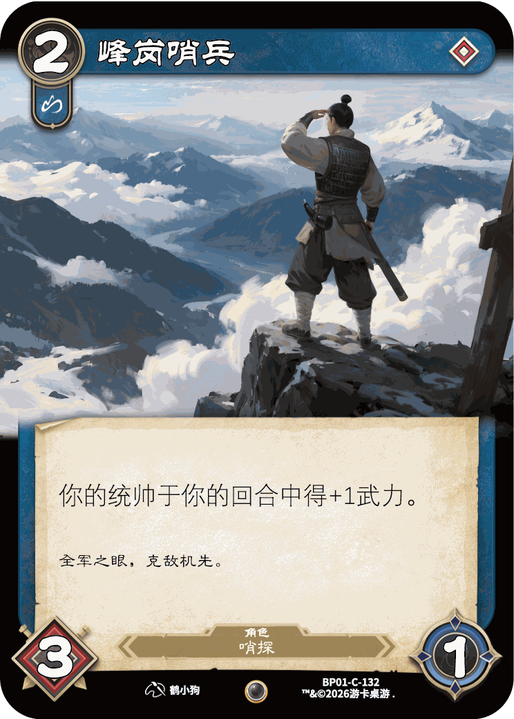 峰岗哨兵 卡图（BP01-C-132）
