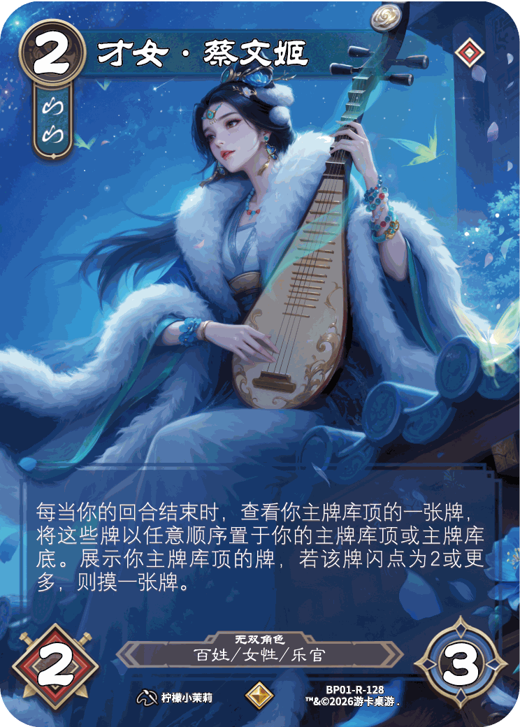 才女蔡文姬 卡图（BP01-R-128）