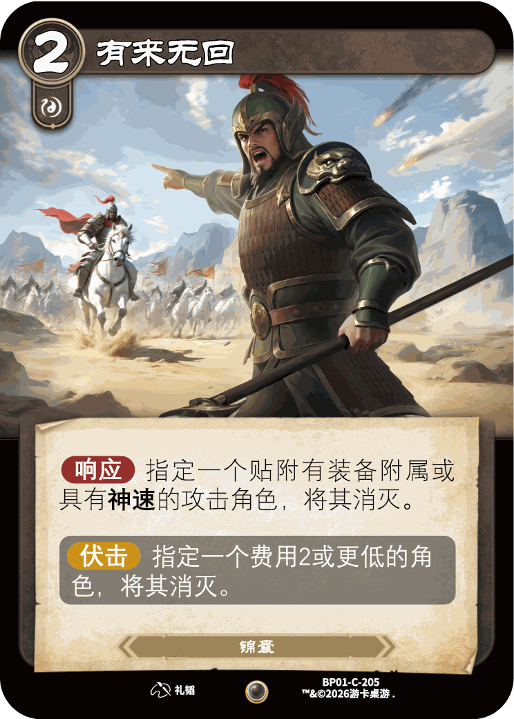 有来无回 卡图(BP01-C-205)