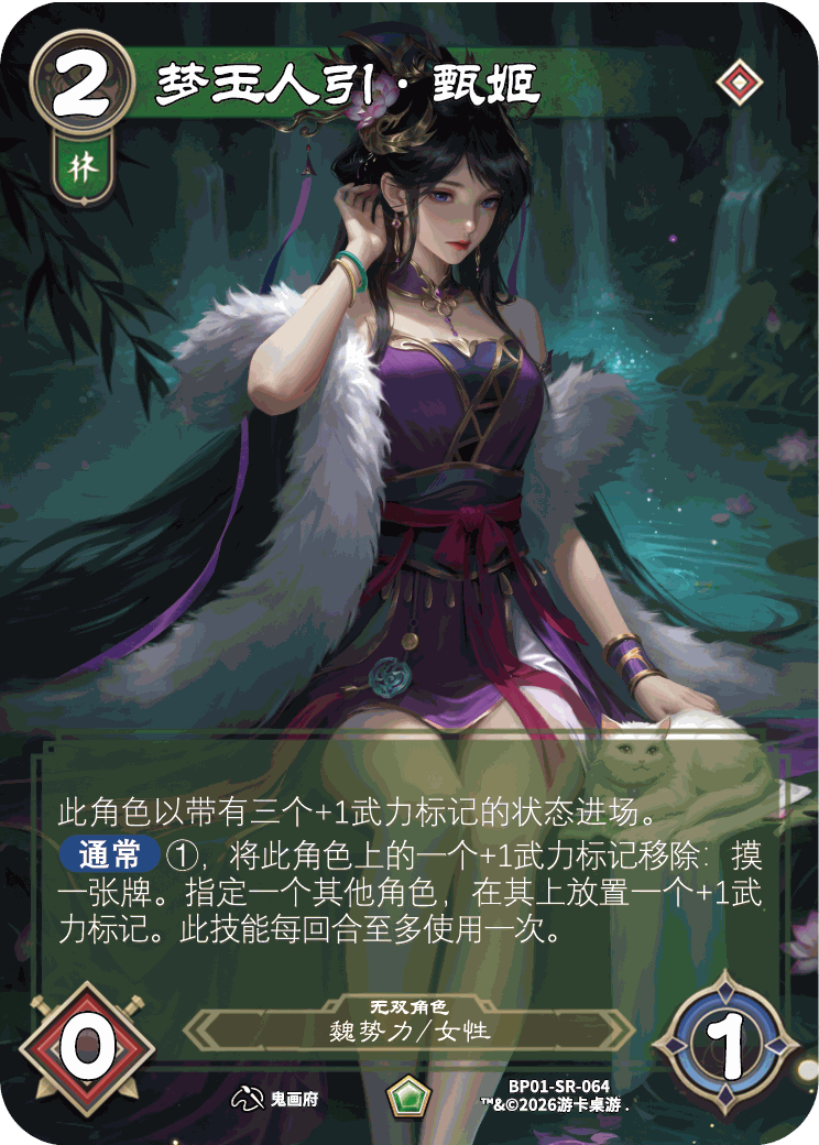 梦玉人引甄姬 卡图（BP01-SR-064）