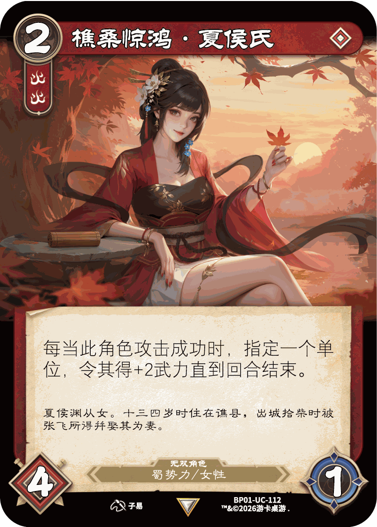 樵桑惊鸿夏侯氏 卡图(BP01-UC-112)
