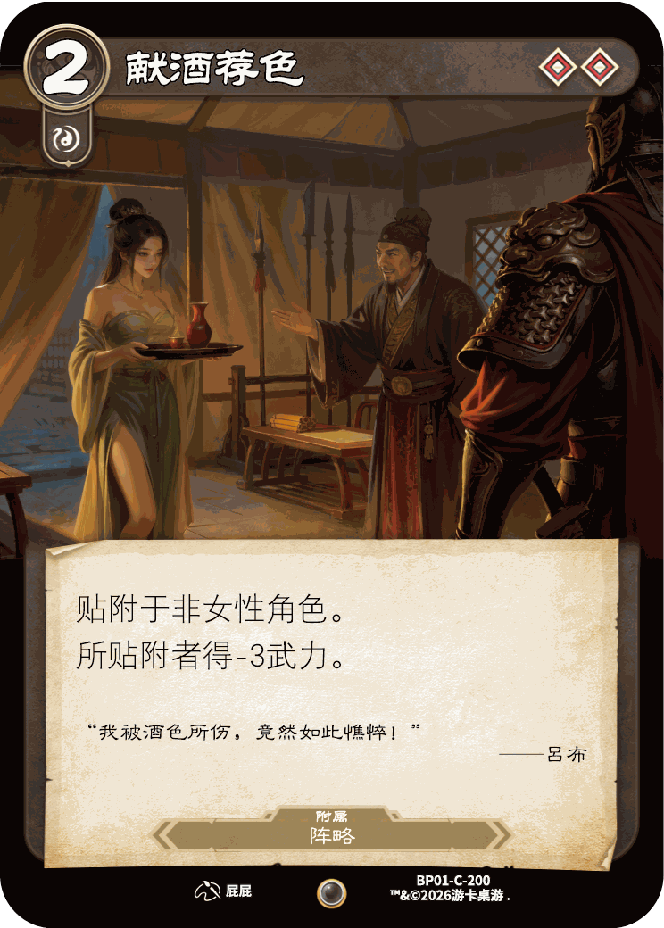 献酒荐色 卡图(BP01-C-200)