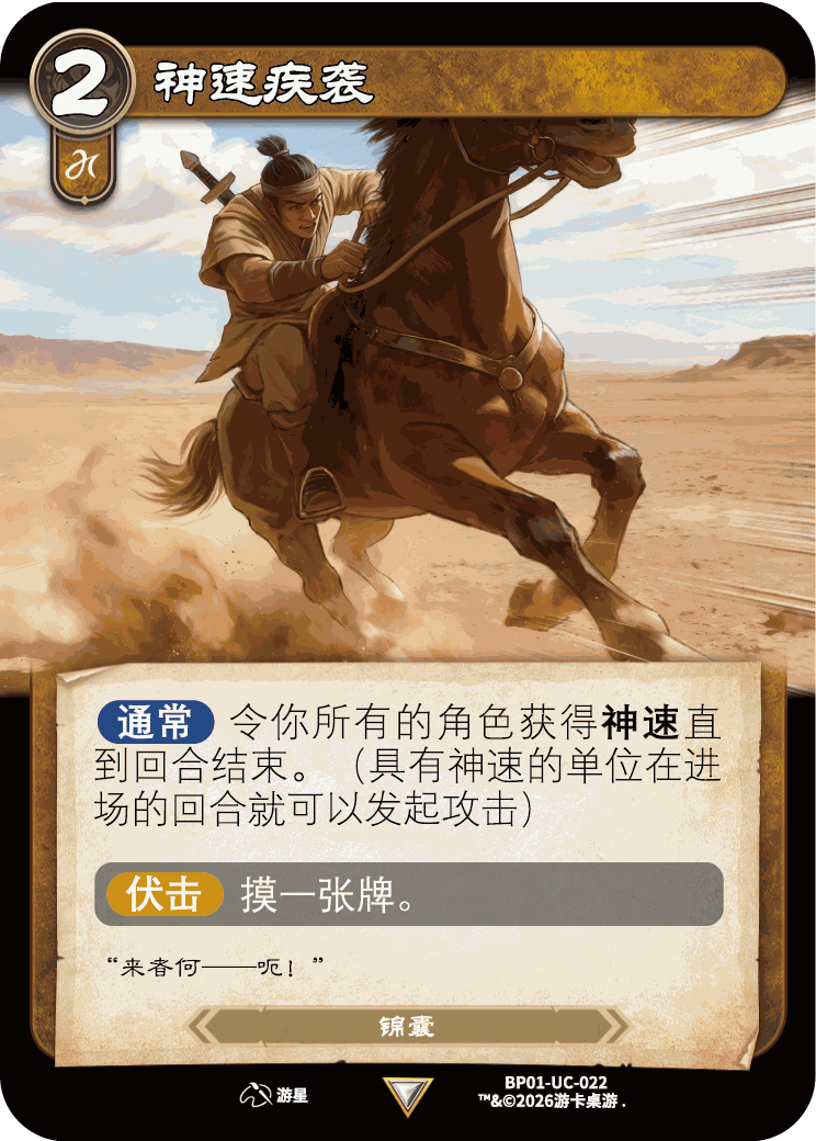 神速疾袭 卡图(BP01-UC-022)