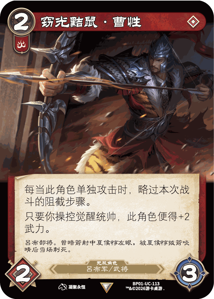 窃光黠鼠曹性 卡图（BP01-UC-113）