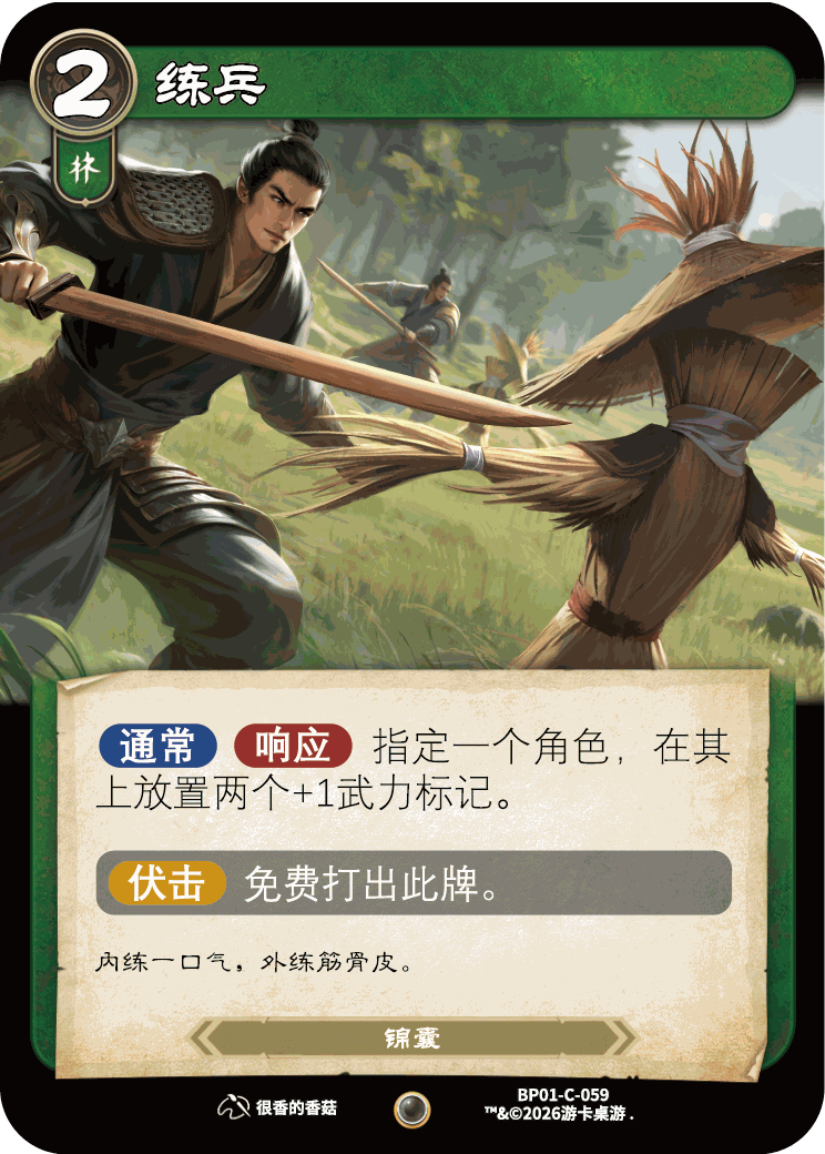 练兵 卡图(BP01-C-059)
