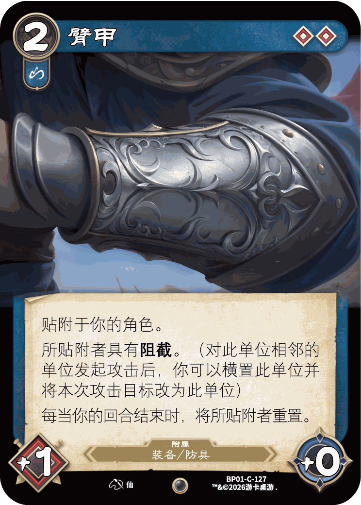 臂甲 卡图(BP01-C-127)