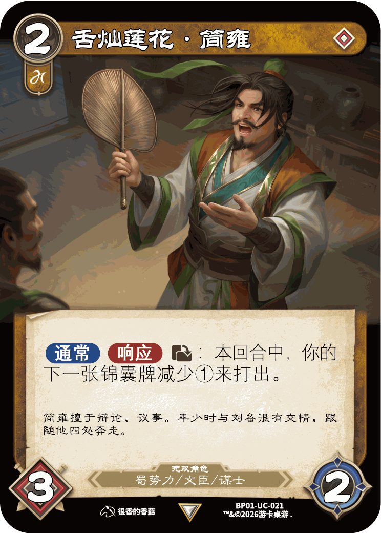 舌灿莲花简雍 卡图（BP01-UC-021）
