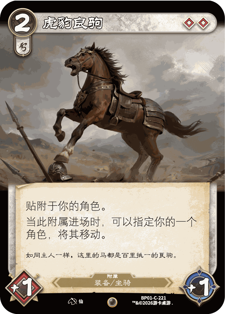 虎豹良驹 卡图(BP01-C-221)