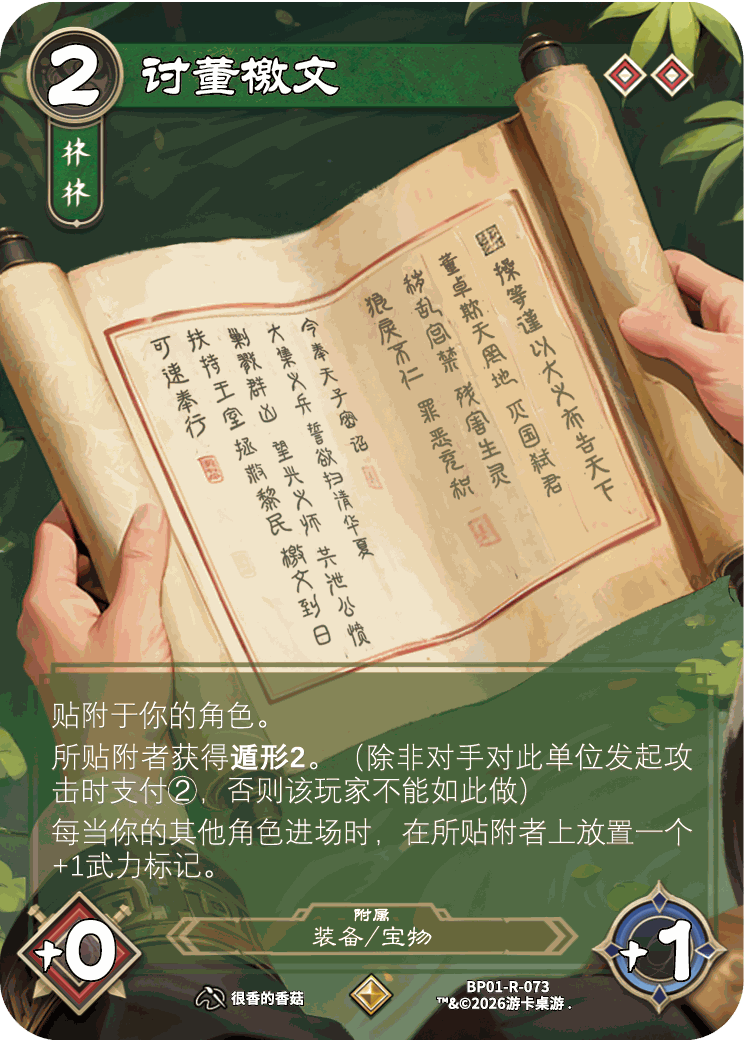 讨董檄文 卡图（BP01-R-073）