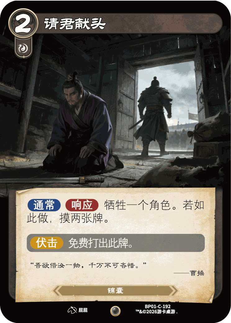 请君献头 卡图(BP01-C-192)