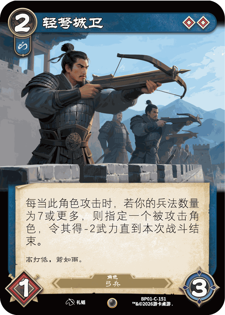 轻弩城卫 卡图（BP01-C-151）