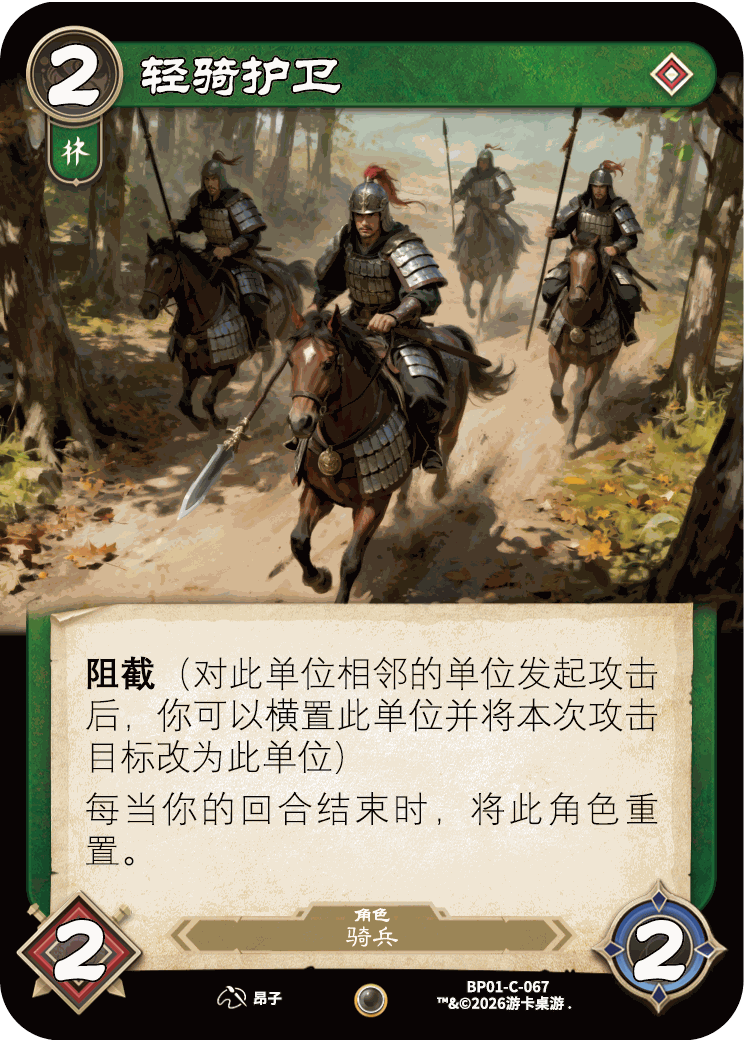 轻骑护卫 卡图(BP01-C-067)