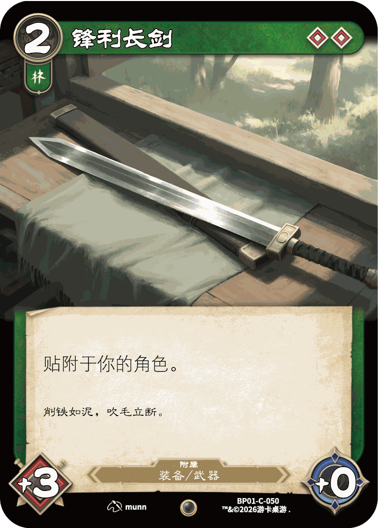 锋利长剑 卡图（BP01-C-050）