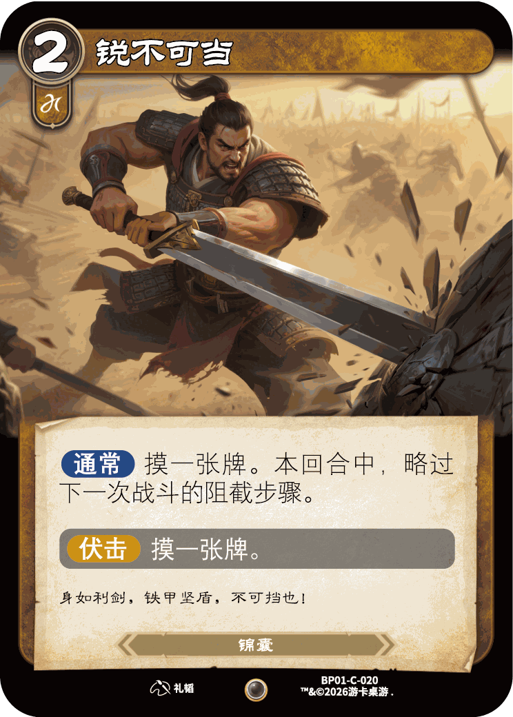 锐不可当 卡图(BP01-C-020)