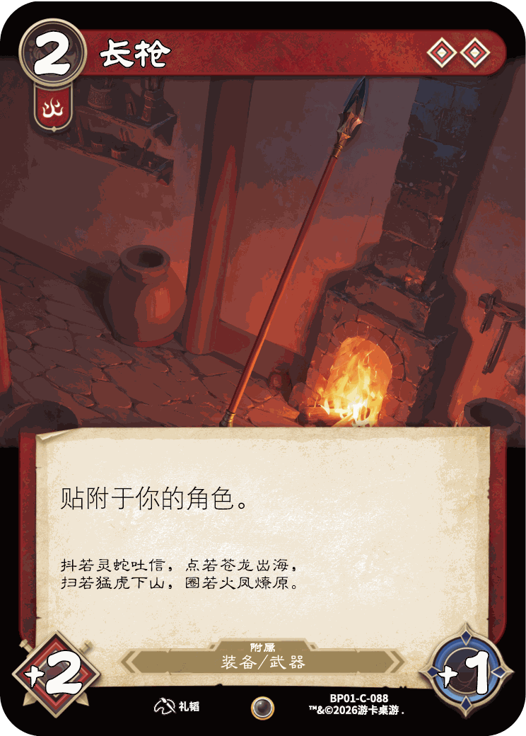 长枪 卡图(BP01-C-088)