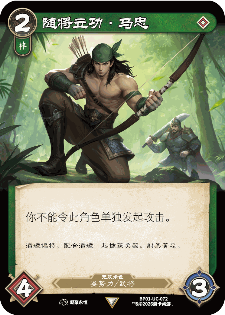 随将立功马忠 卡图(BP01-UC-072)
