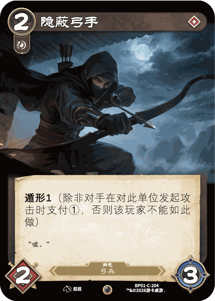 隐蔽弓手 卡图(BP01-C-204)