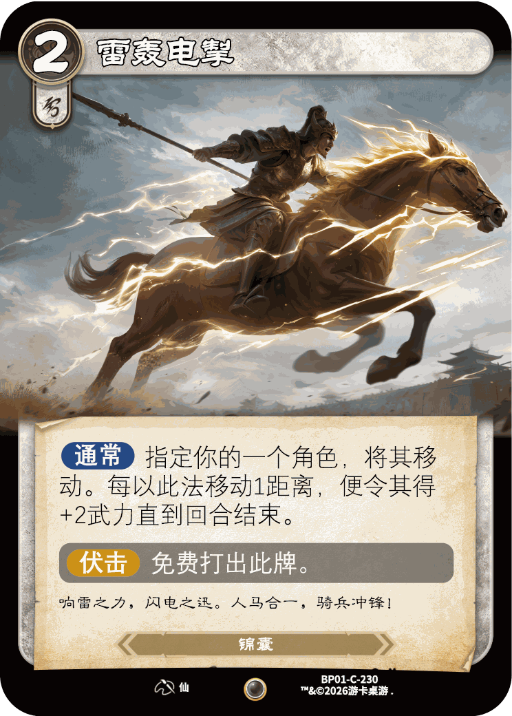 雷轰电掣 卡图（BP01-C-230）