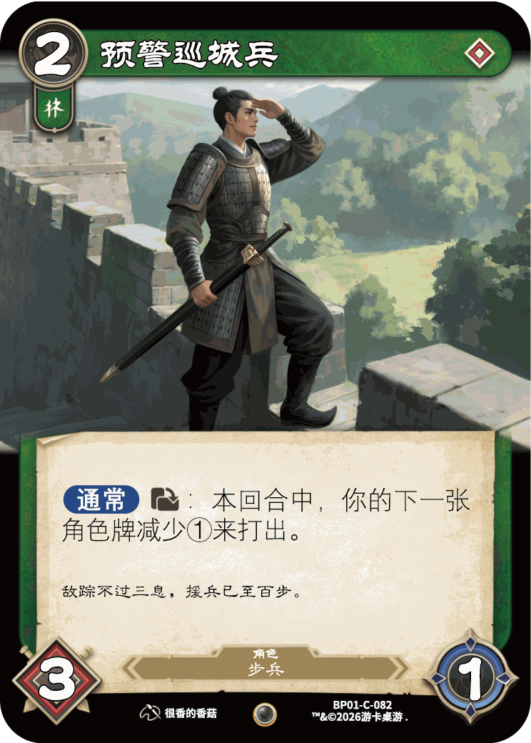 预警巡城兵 卡图(BP01-C-082)