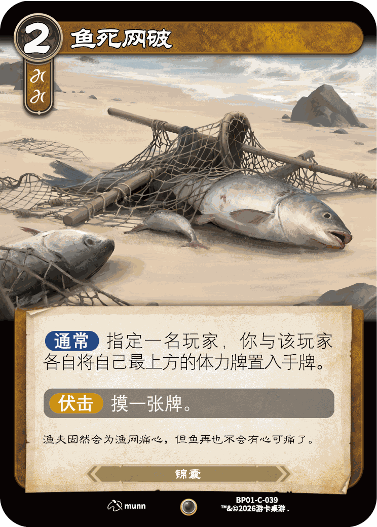 鱼死网破 卡图(BP01-C-039)