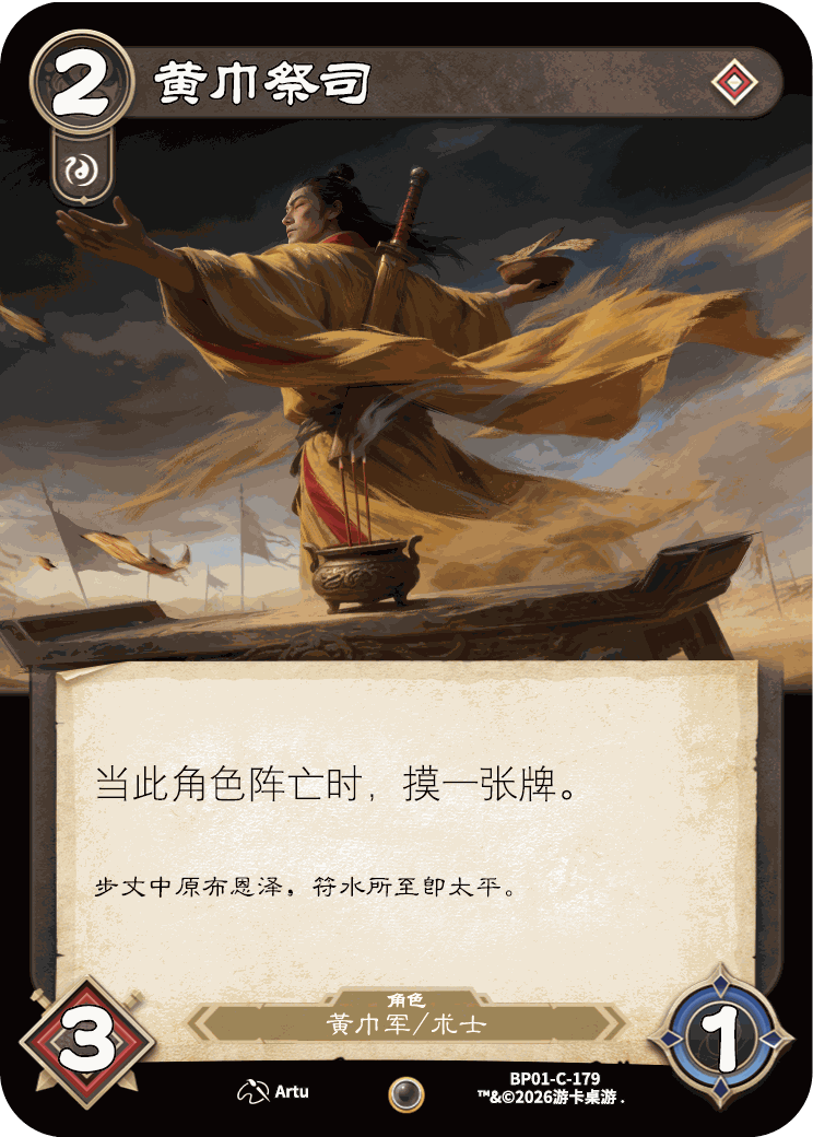 黄巾祭司 卡图（BP01-C-179）