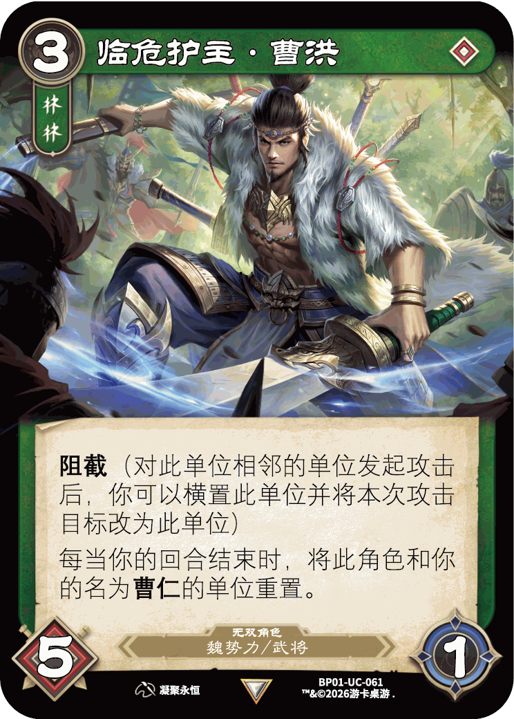 临危护主曹洪 卡图（BP01-UC-061）
