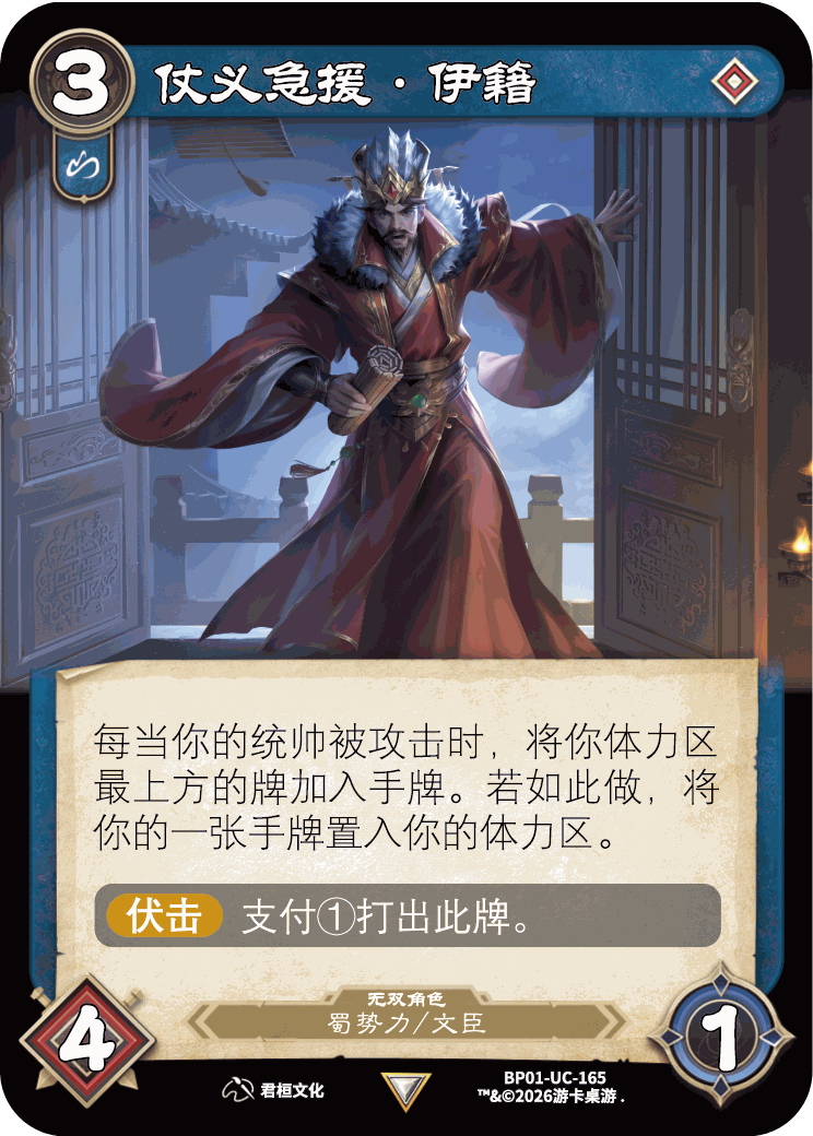 仗义急援伊籍 卡图(BP01-UC-165)