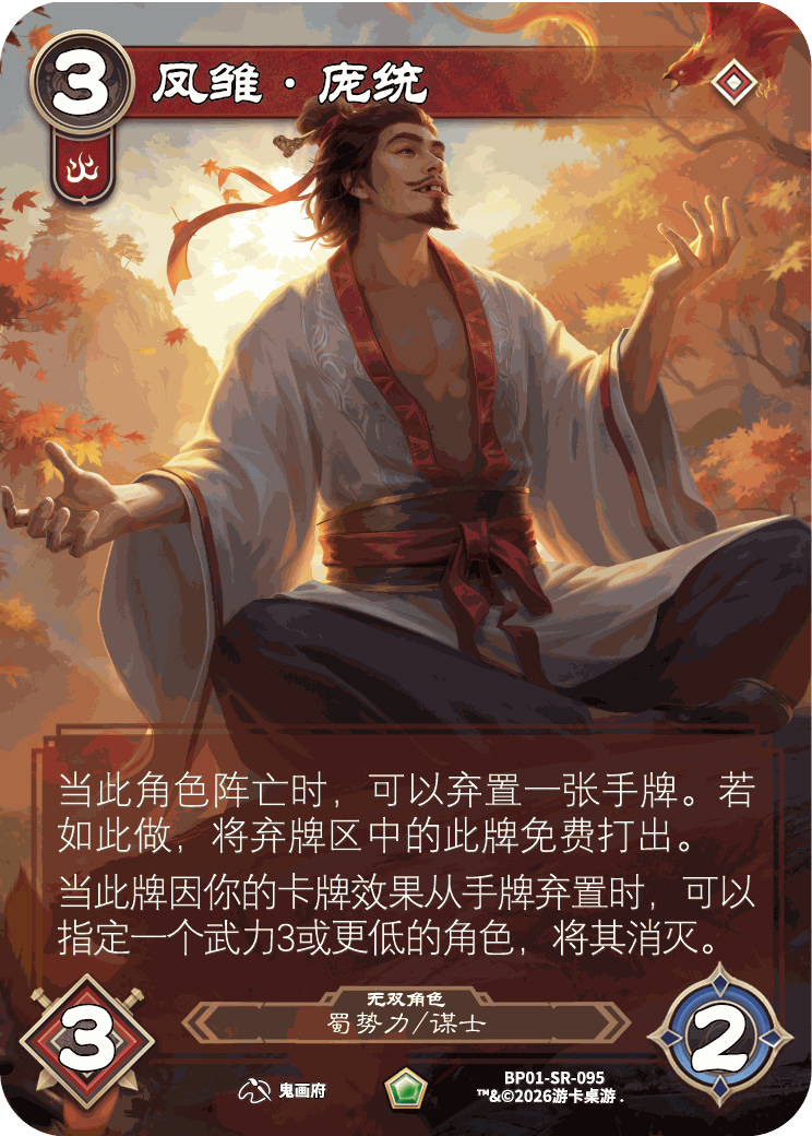 凤雏庞统 卡图（BP01-SR-095）