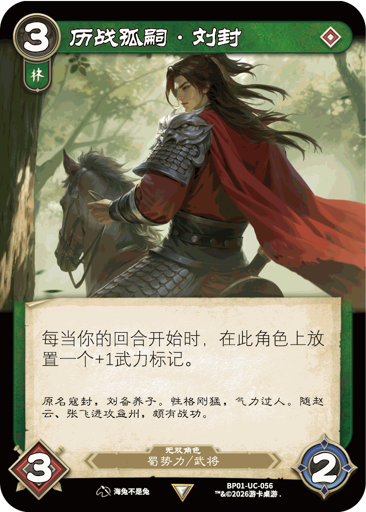 历战孤嗣刘封 卡图（BP01-UC-056）